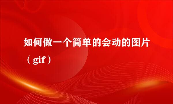 如何做一个简单的会动的图片（gif）