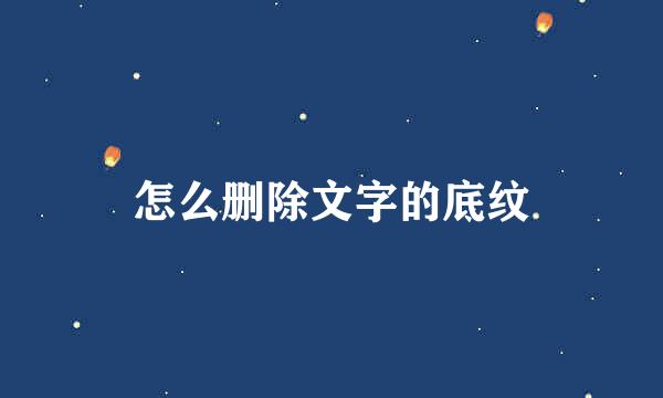 怎么删除文字的底纹