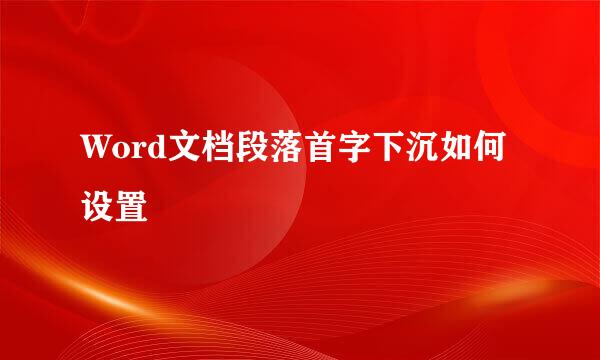 Word文档段落首字下沉如何设置