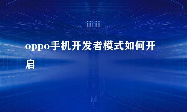 oppo手机开发者模式如何开启