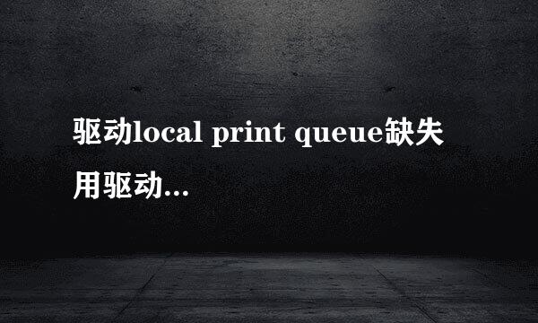 驱动local print queue缺失 用驱动精灵修复 总是修复不了 重启之后还是这个问题