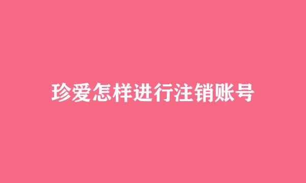 珍爱怎样进行注销账号