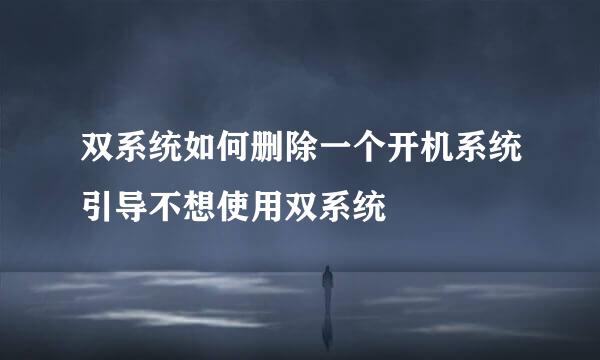 双系统如何删除一个开机系统引导不想使用双系统