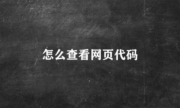怎么查看网页代码