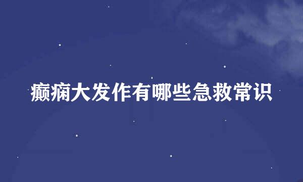 癫痫大发作有哪些急救常识