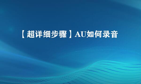 【超详细步骤】AU如何录音