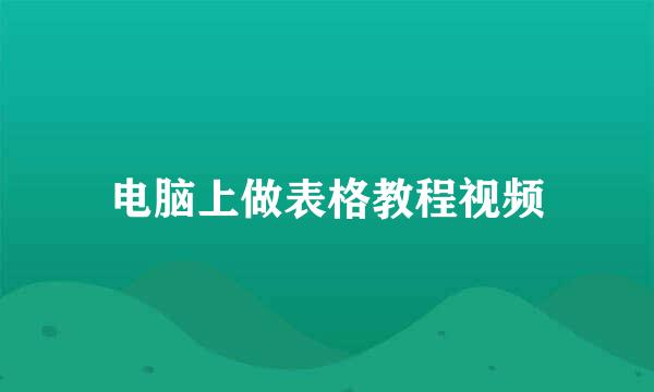电脑上做表格教程视频