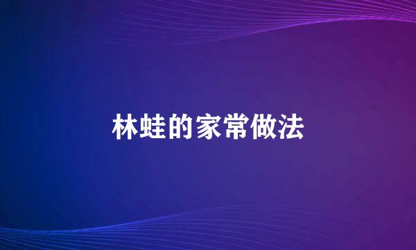 林蛙的家常做法
