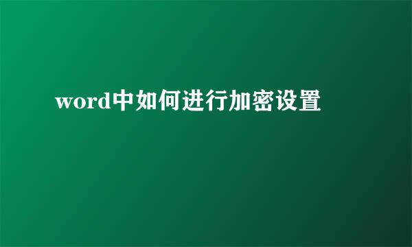 word中如何进行加密设置
