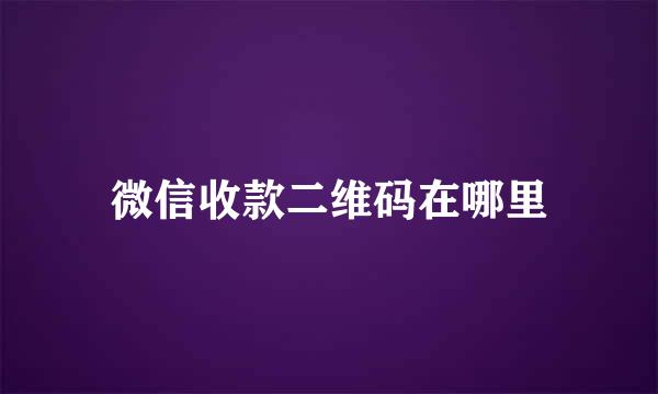 微信收款二维码在哪里