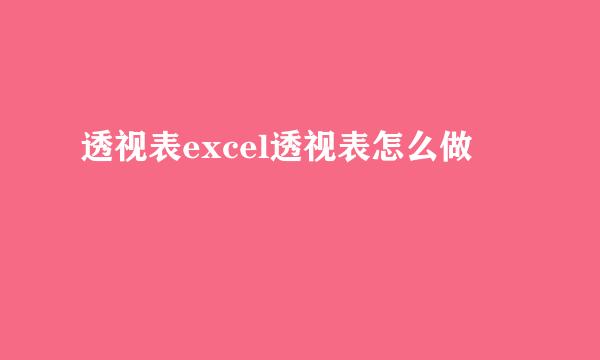 透视表excel透视表怎么做