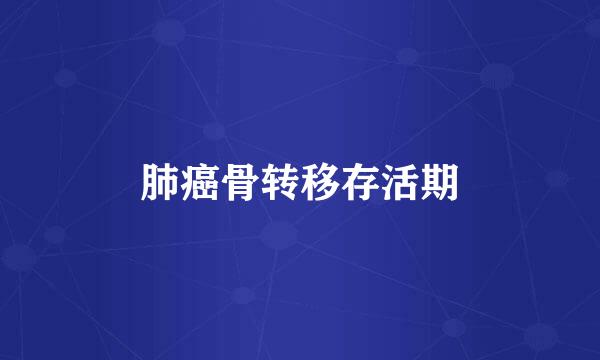 肺癌骨转移存活期
