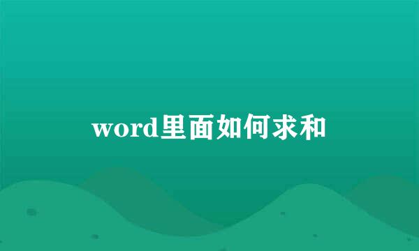 word里面如何求和