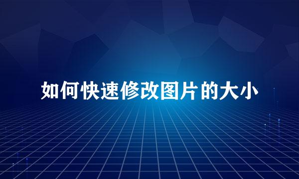 如何快速修改图片的大小