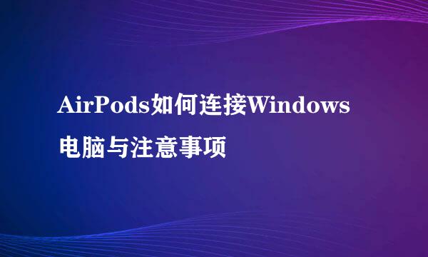 AirPods如何连接Windows电脑与注意事项
