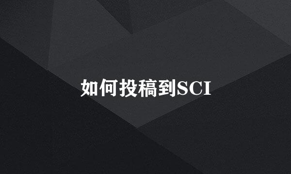 如何投稿到SCI