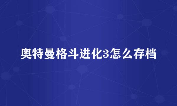 奥特曼格斗进化3怎么存档