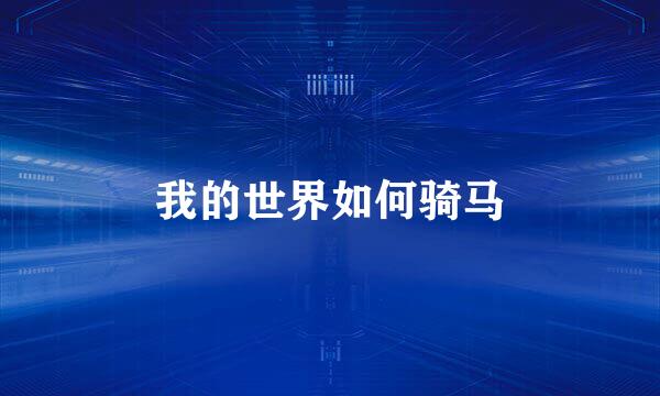我的世界如何骑马