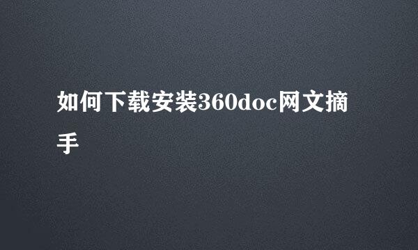 如何下载安装360doc网文摘手