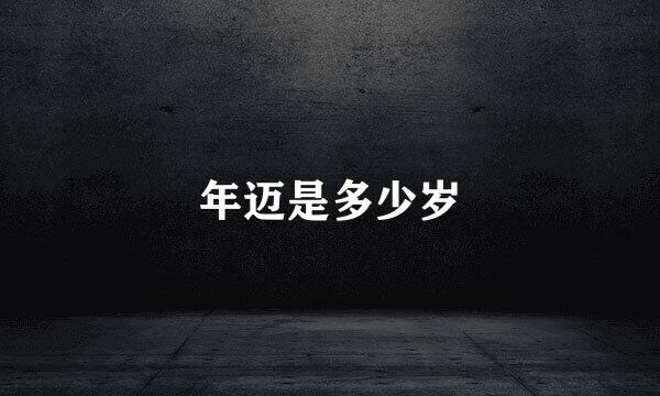 年迈是多少岁