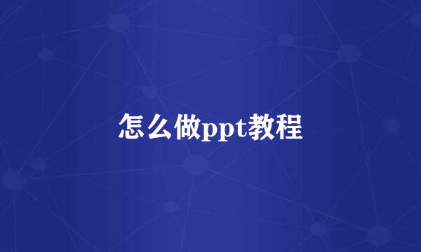 怎么做ppt教程