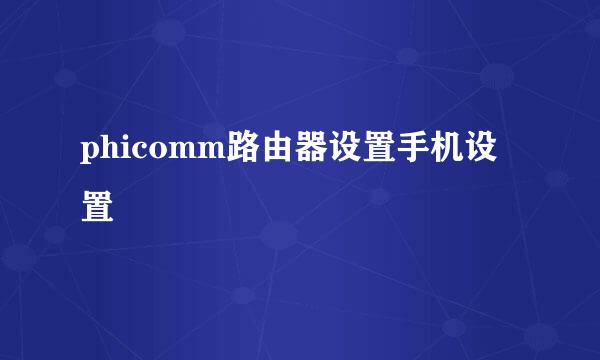 phicomm路由器设置手机设置
