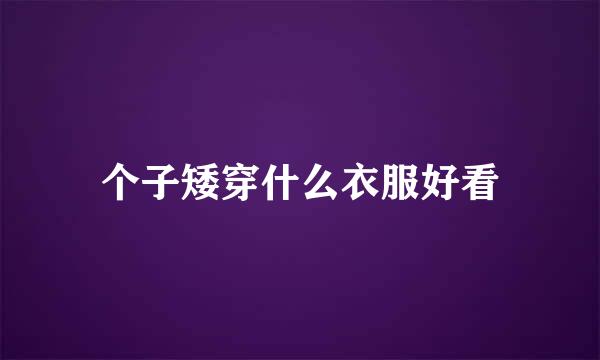 个子矮穿什么衣服好看