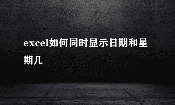 excel如何同时显示日期和星期几