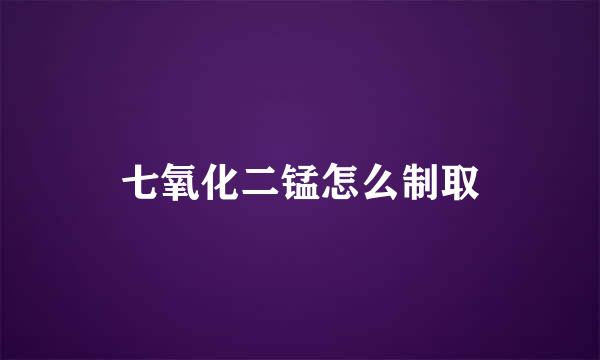七氧化二锰怎么制取