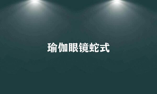 瑜伽眼镜蛇式