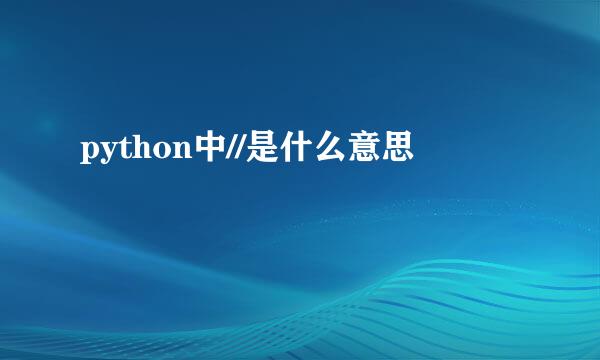 python中//是什么意思