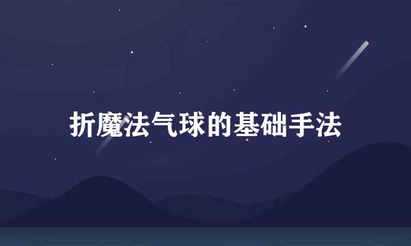 折魔法气球的基础手法