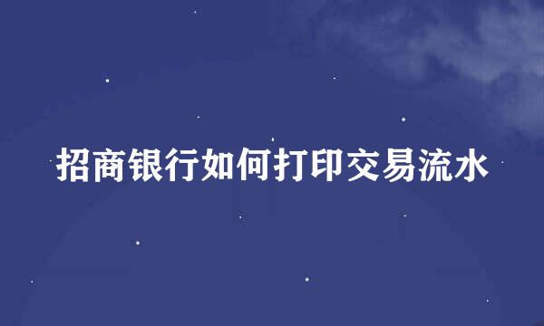 招商银行如何打印交易流水