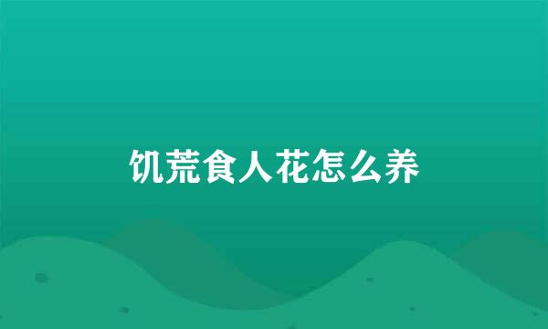 饥荒食人花怎么养