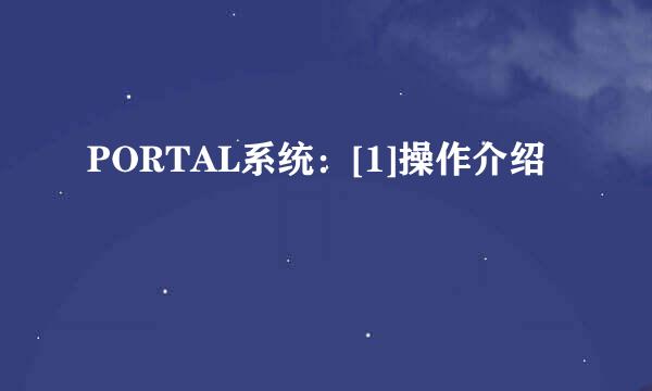 PORTAL系统：[1]操作介绍