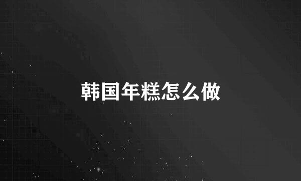 韩国年糕怎么做