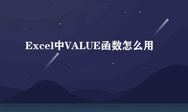 Excel中VALUE函数怎么用