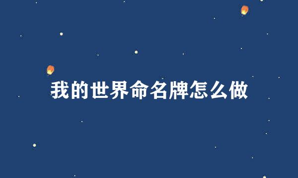 我的世界命名牌怎么做