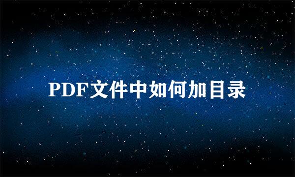 PDF文件中如何加目录