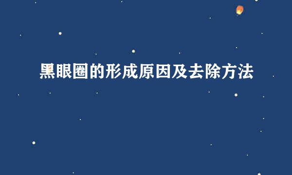 黑眼圈的形成原因及去除方法