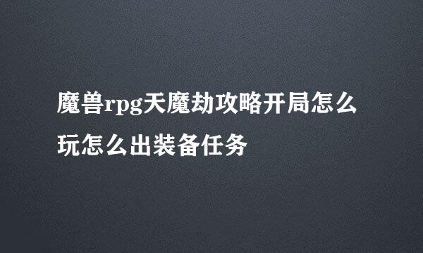 魔兽rpg天魔劫攻略开局怎么玩怎么出装备任务