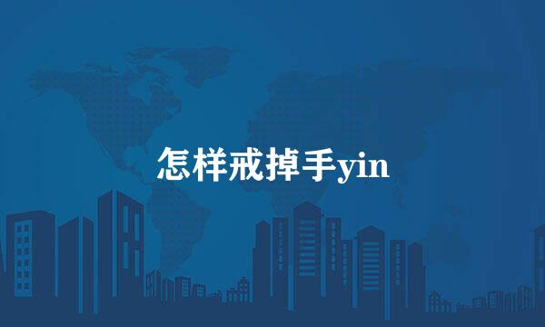 怎样戒掉手yin