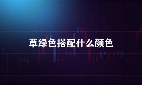 草绿色搭配什么颜色
