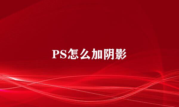 PS怎么加阴影