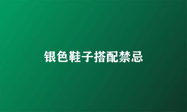 银色鞋子搭配禁忌
