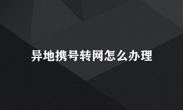 异地携号转网怎么办理