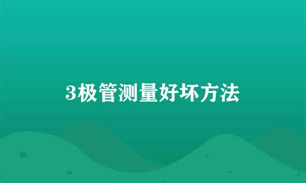 3极管测量好坏方法