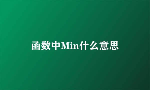 函数中Min什么意思