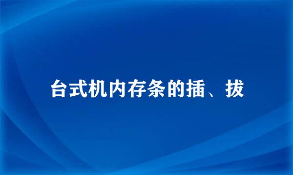 台式机内存条的插、拔