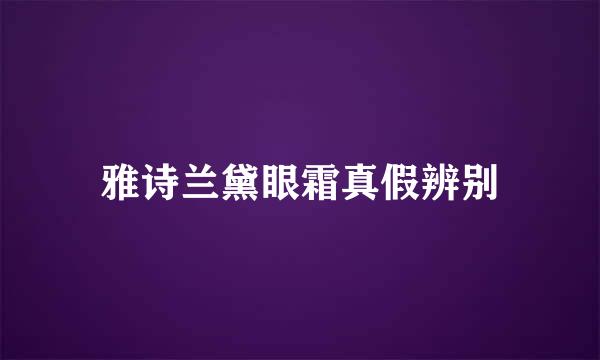 雅诗兰黛眼霜真假辨别